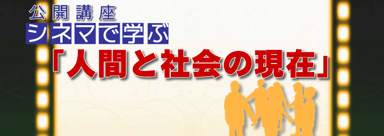 公開講座 シネマで学ぶ「人間と社会の現在」（立命館大学人間科学研究所主催）