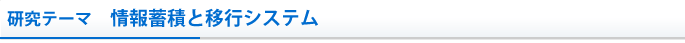 研究テーマ　情報蓄積と移行システム