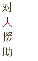 対人援助：Human Services（promoting interdisciplinary research and generating new knowledge concerning humanity and society）