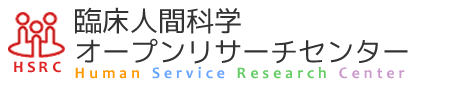 臨床人間科学オープンリサーチセンター