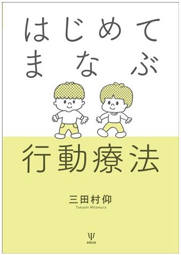 『はじめてまなぶ行動療法』（金剛出版）