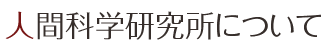 人間科学研究所について