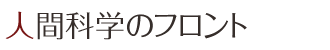 人間科学のフロント