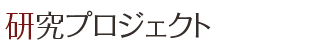 研究プロジェクト