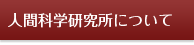 人間科学研究所について