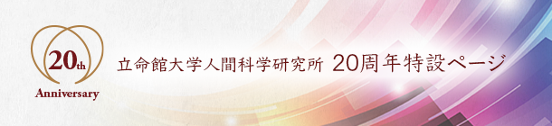 立命館大学人間科学研究所20周年特設ページ